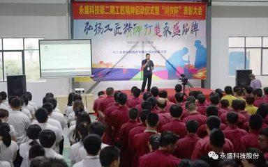 Zhejiang Yongsheng Co., Ltd. 2nd Craftsmanship Launch Ceremony and “Chuanyi Cup” Recognition
