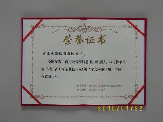 永盛儀表被評(píng)為“浙江省工商企業(yè)信用AA級(jí)‘守合同重信用’單位”